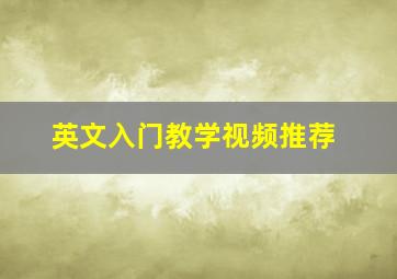 英文入门教学视频推荐