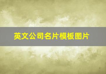 英文公司名片模板图片