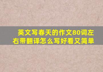 英文写春天的作文80词左右带翻译怎么写好看又简单