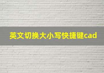 英文切换大小写快捷键cad