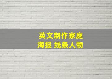 英文制作家庭海报 线条人物