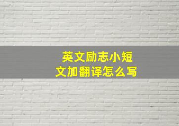 英文励志小短文加翻译怎么写