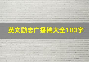 英文励志广播稿大全100字