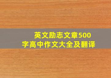 英文励志文章500字高中作文大全及翻译