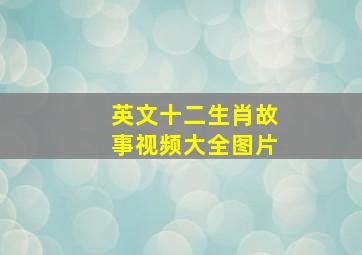 英文十二生肖故事视频大全图片