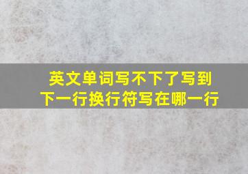 英文单词写不下了写到下一行换行符写在哪一行