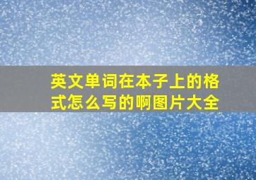 英文单词在本子上的格式怎么写的啊图片大全