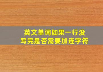 英文单词如果一行没写完是否需要加连字符