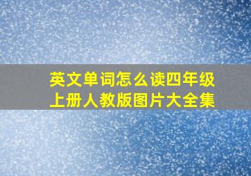 英文单词怎么读四年级上册人教版图片大全集