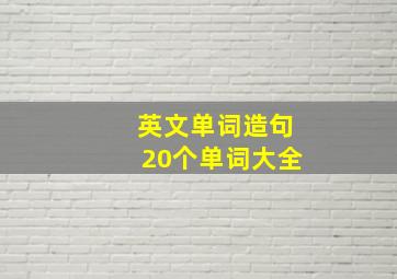 英文单词造句20个单词大全