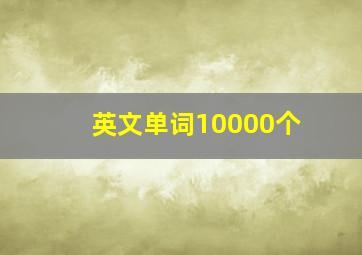 英文单词10000个