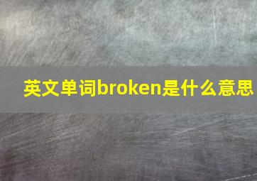 英文单词broken是什么意思