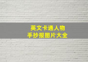 英文卡通人物手抄报图片大全