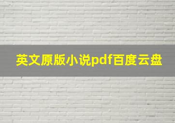 英文原版小说pdf百度云盘