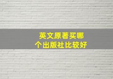 英文原著买哪个出版社比较好