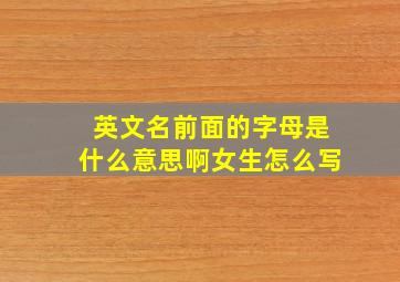 英文名前面的字母是什么意思啊女生怎么写