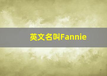 英文名叫Fannie