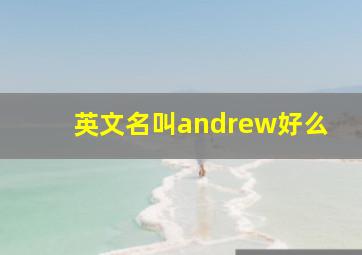 英文名叫andrew好么