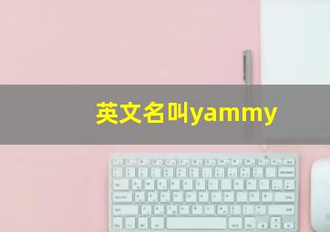 英文名叫yammy