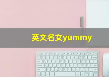 英文名女yummy