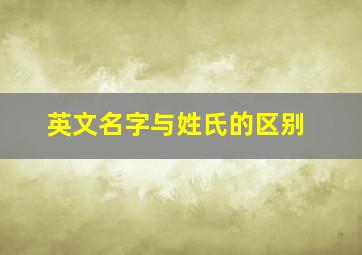 英文名字与姓氏的区别