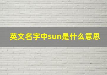 英文名字中sun是什么意思