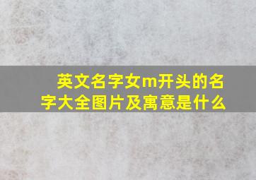 英文名字女m开头的名字大全图片及寓意是什么