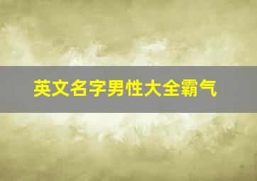 英文名字男性大全霸气