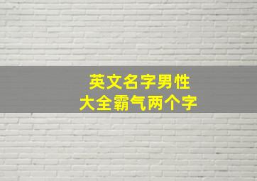 英文名字男性大全霸气两个字