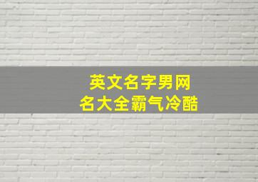 英文名字男网名大全霸气冷酷