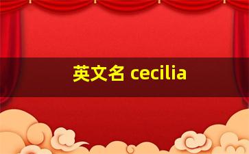 英文名 cecilia