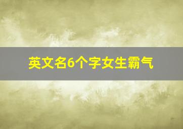 英文名6个字女生霸气