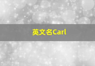 英文名Carl