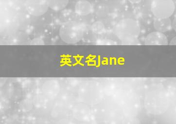 英文名Jane