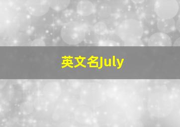 英文名July