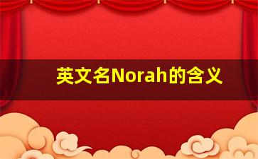 英文名Norah的含义