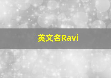 英文名Ravi