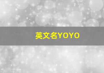 英文名YOYO