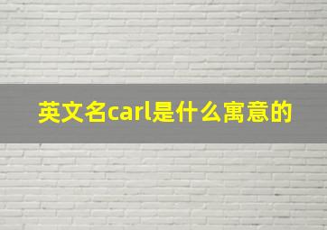 英文名carl是什么寓意的