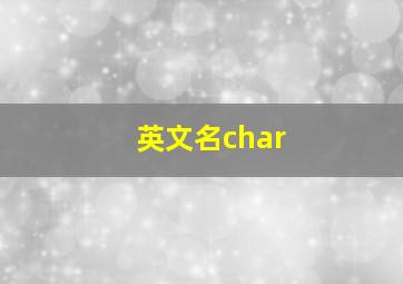 英文名char