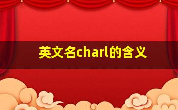 英文名charl的含义