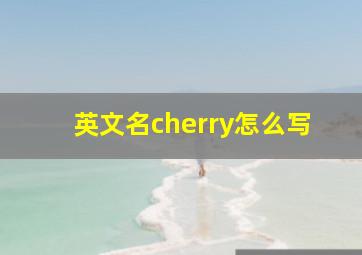 英文名cherry怎么写