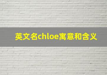 英文名chloe寓意和含义