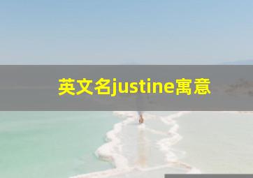 英文名justine寓意