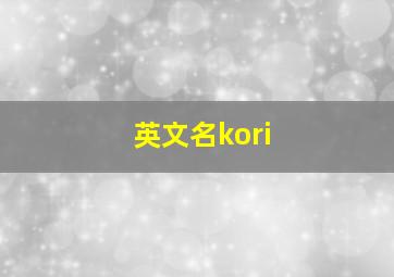 英文名kori