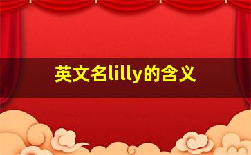 英文名lilly的含义