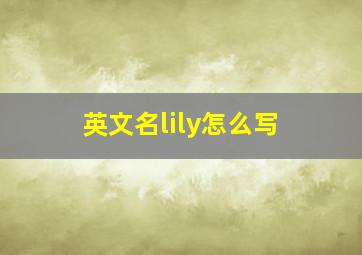 英文名lily怎么写