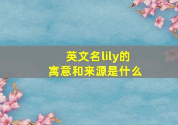 英文名lily的寓意和来源是什么