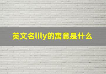 英文名lily的寓意是什么