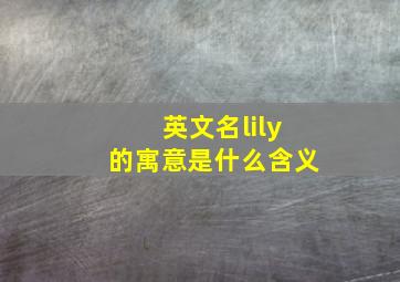 英文名lily的寓意是什么含义